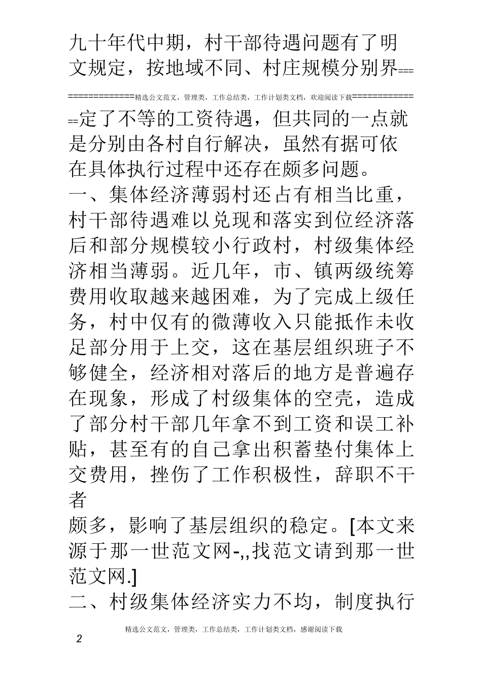 落实村干部待遇问题的思考_第2页