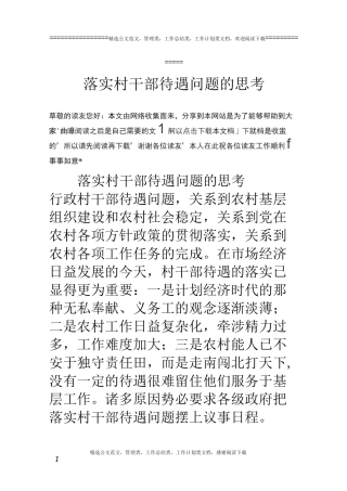 落实村干部待遇问题的思考