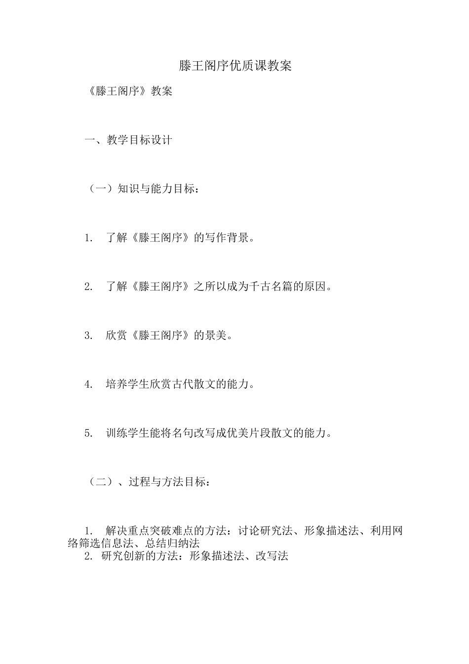滕王阁序优质课教案_第1页