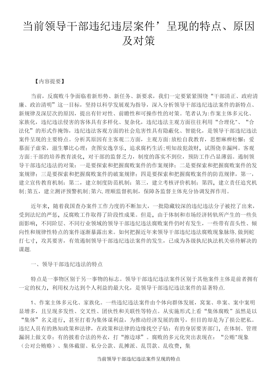 当前领导干部违纪违法案件呈现的特点_第2页