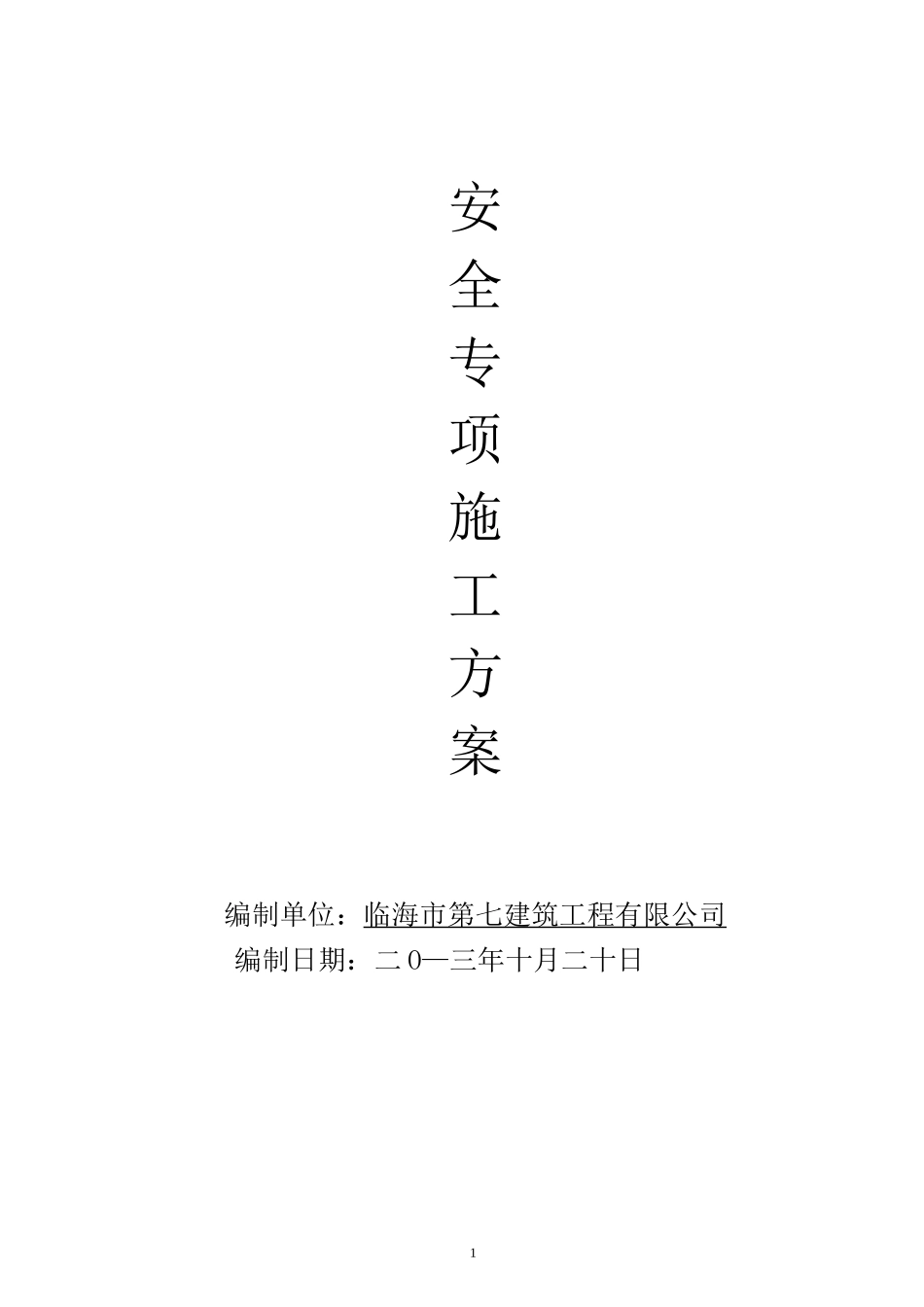 多台塔吊作业防碰撞方案_第1页