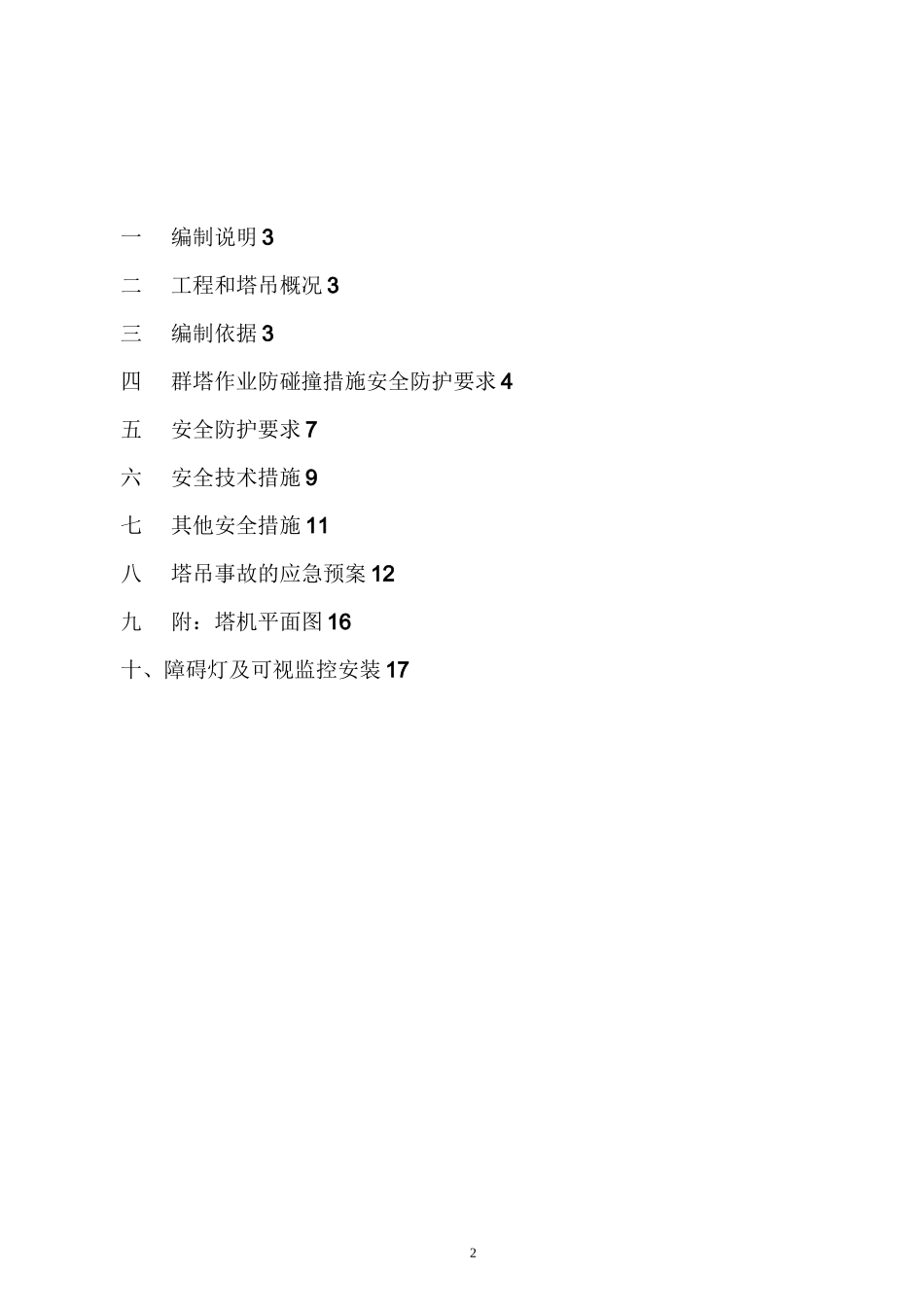 多台塔吊作业防碰撞方案_第2页