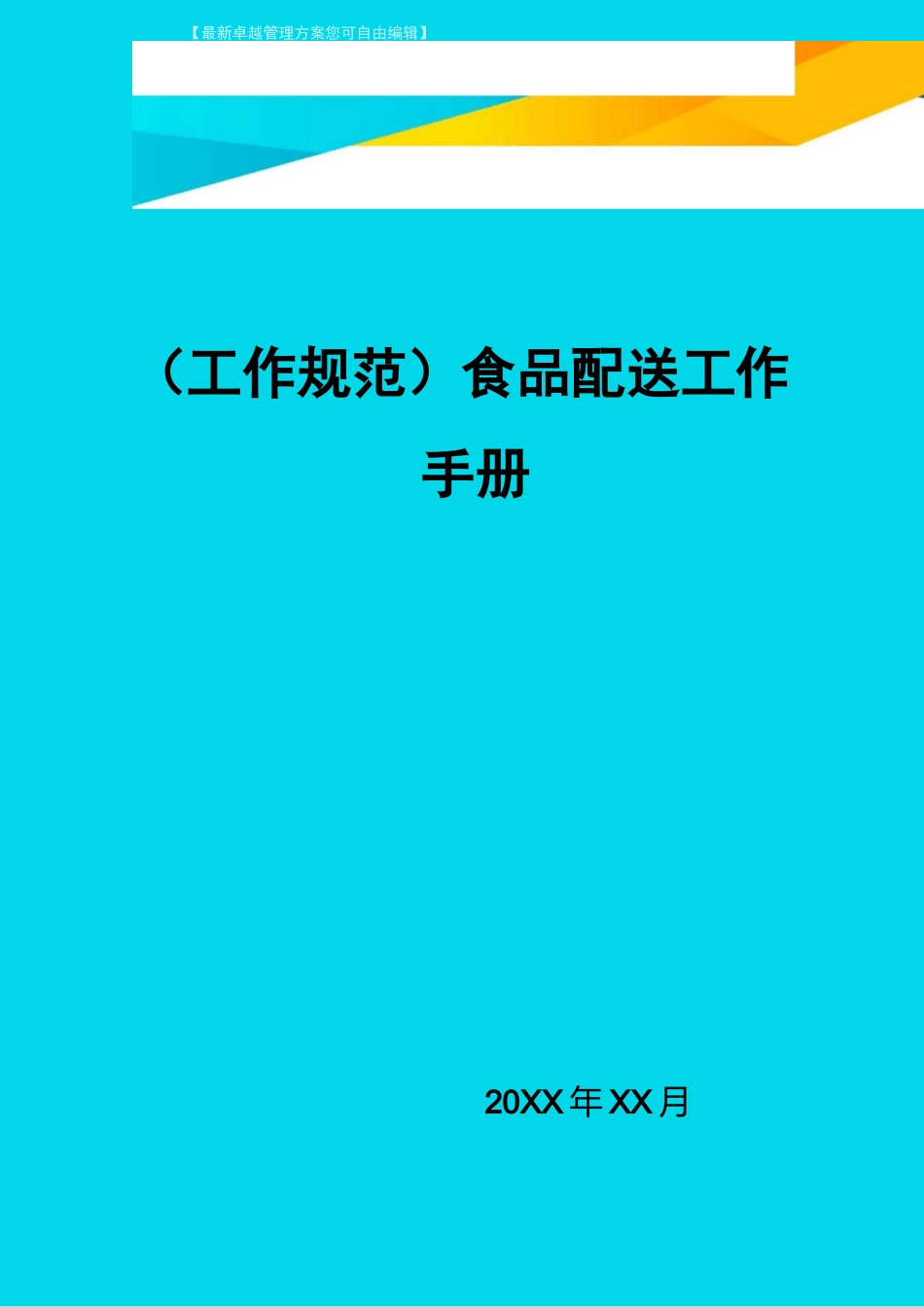 (工作规范)食品配送工作手册_第1页