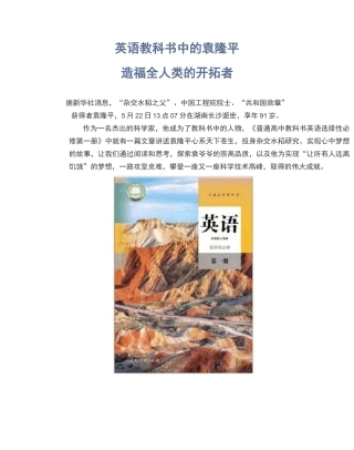 英语教科书中的袁隆平——造福全人类的开拓者