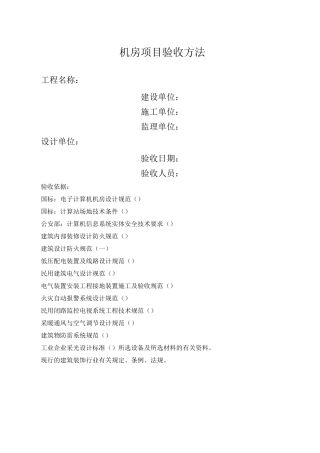 机房标准工程验收标准及方法