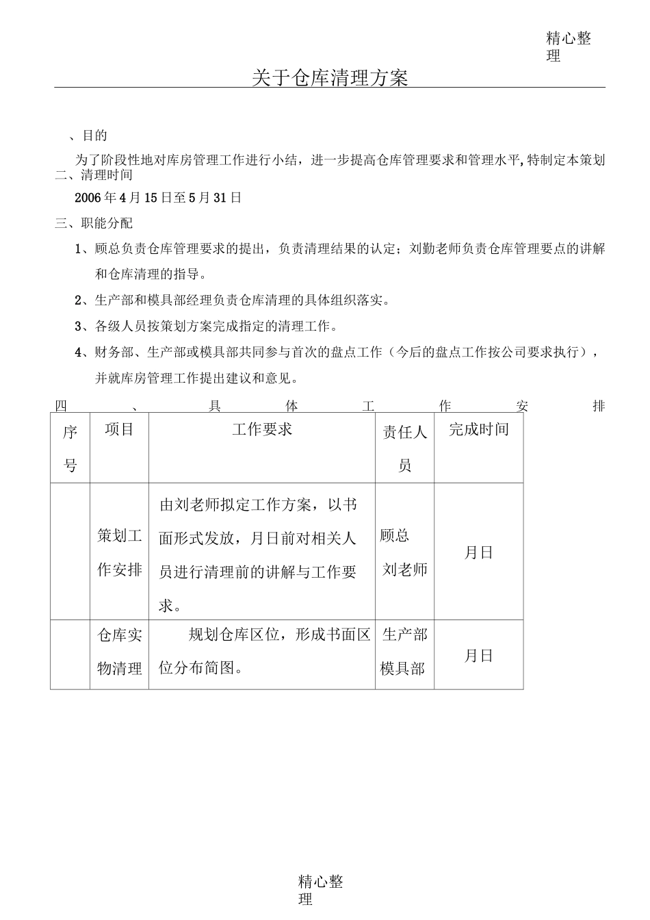 仓库清理方案_第1页