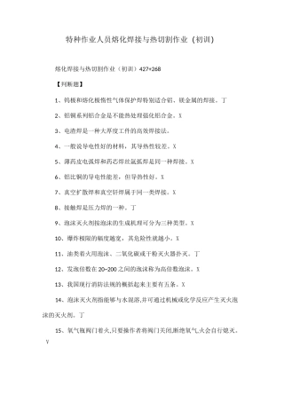 特种作业人员熔化焊接与热切割作业(初训)