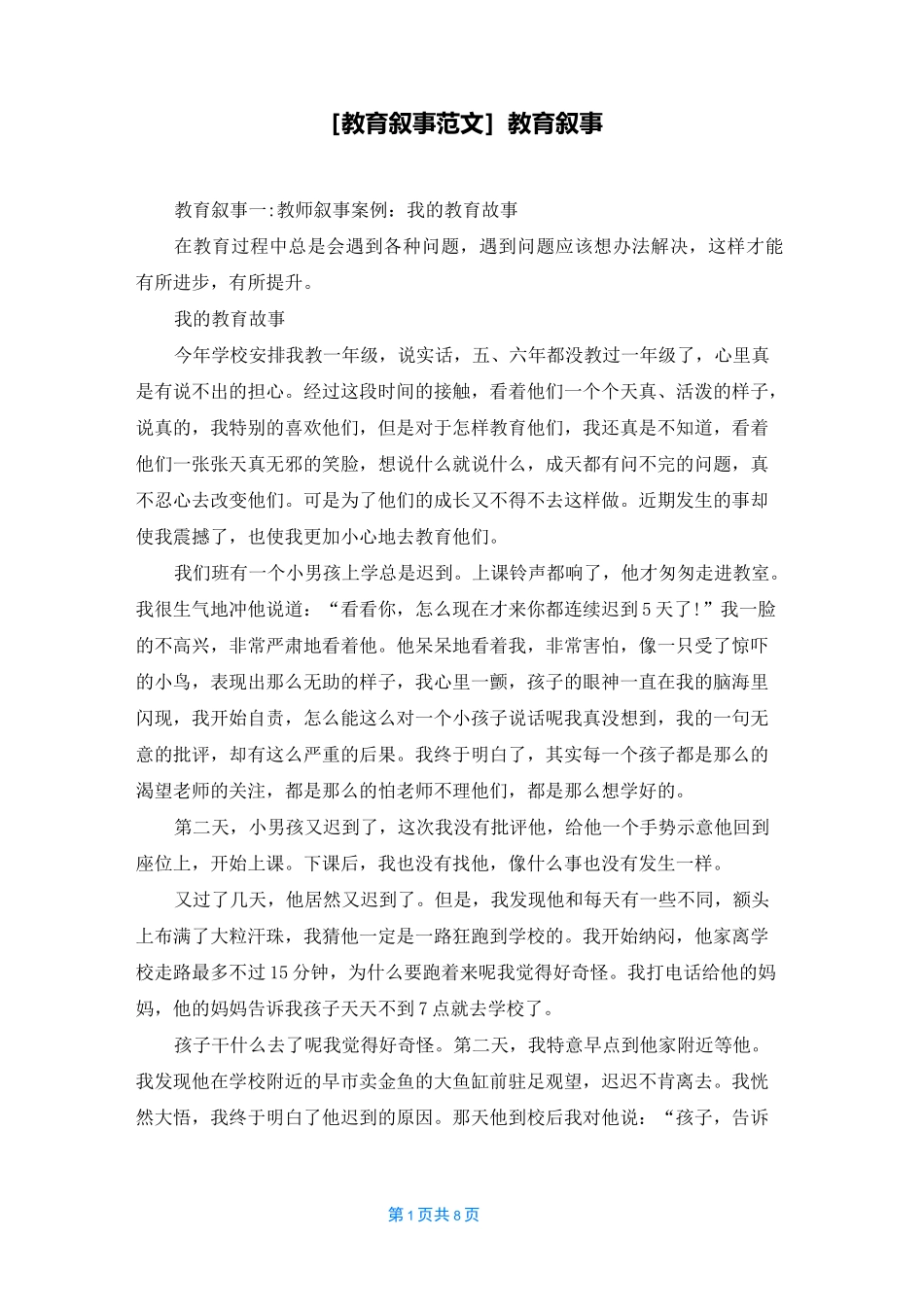 [教育叙事范文]教育叙事_第1页