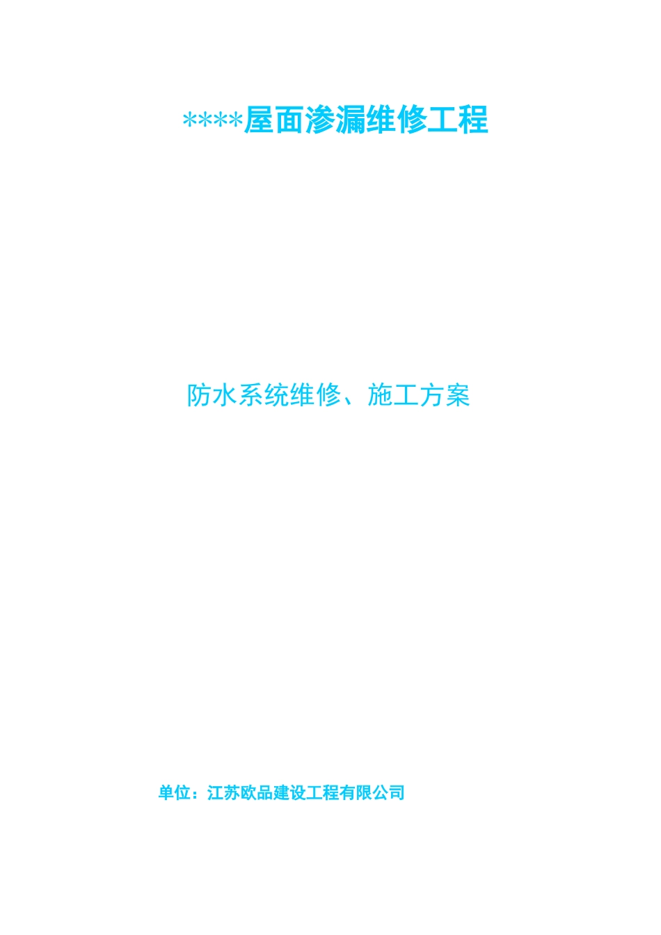 SBS防水卷材防水维修施工方案_第1页