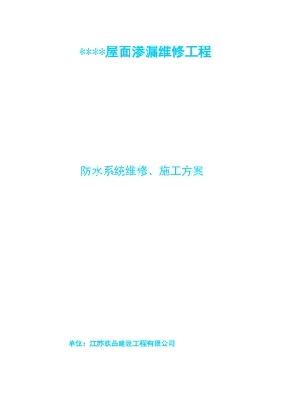 SBS防水卷材防水维修施工方案