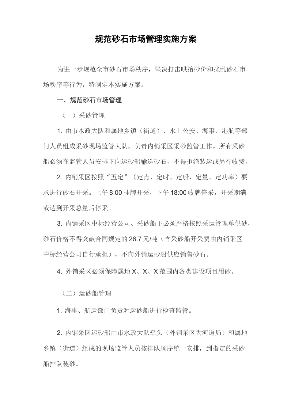 规范砂石市场管理实施方案_第1页