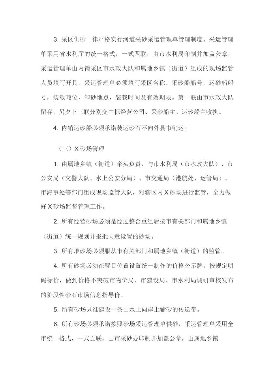 规范砂石市场管理实施方案_第2页