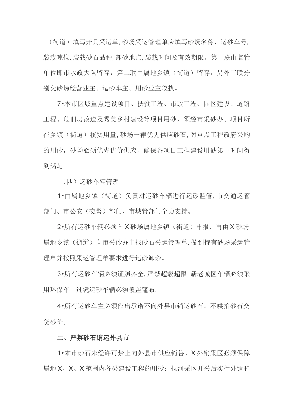 规范砂石市场管理实施方案_第3页