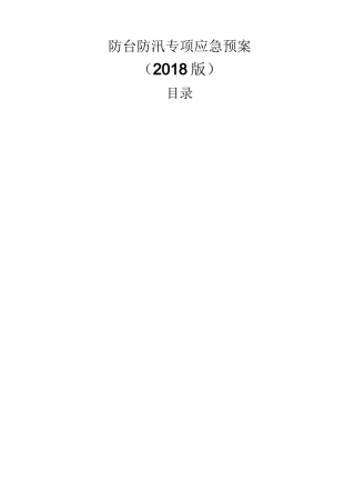 防台防汛专项应急预案