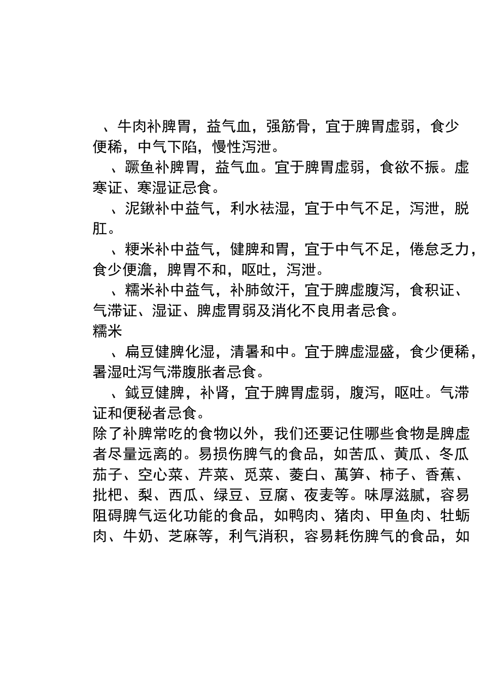 常见的补脾食物有：_第2页