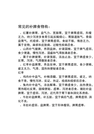 常见的补脾食物有：