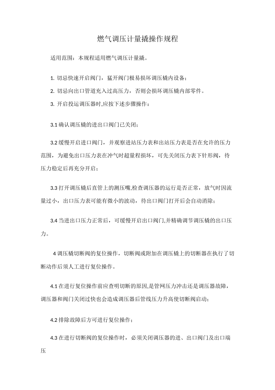 调压计量加臭撬操作规程_第1页