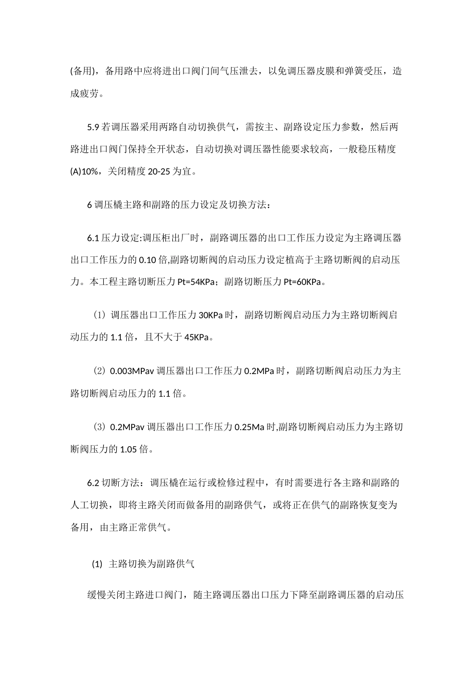 调压计量加臭撬操作规程_第3页