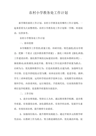 精选-农村小学教务处工作计划