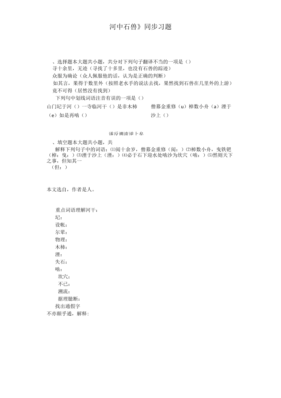 河中石兽同步习题(含答案)_第1页