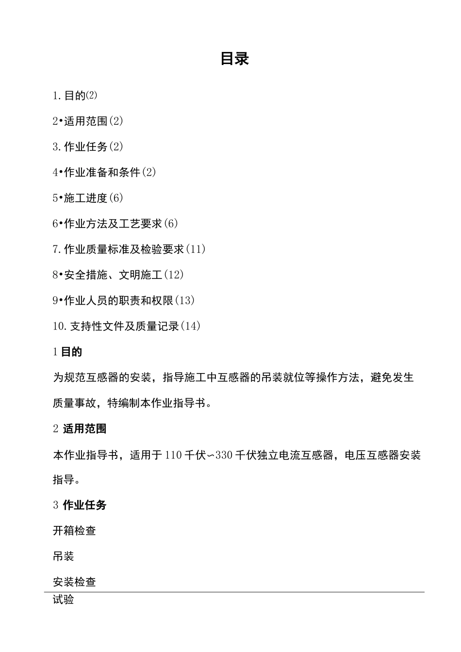 互感器安装作业指导书_第2页