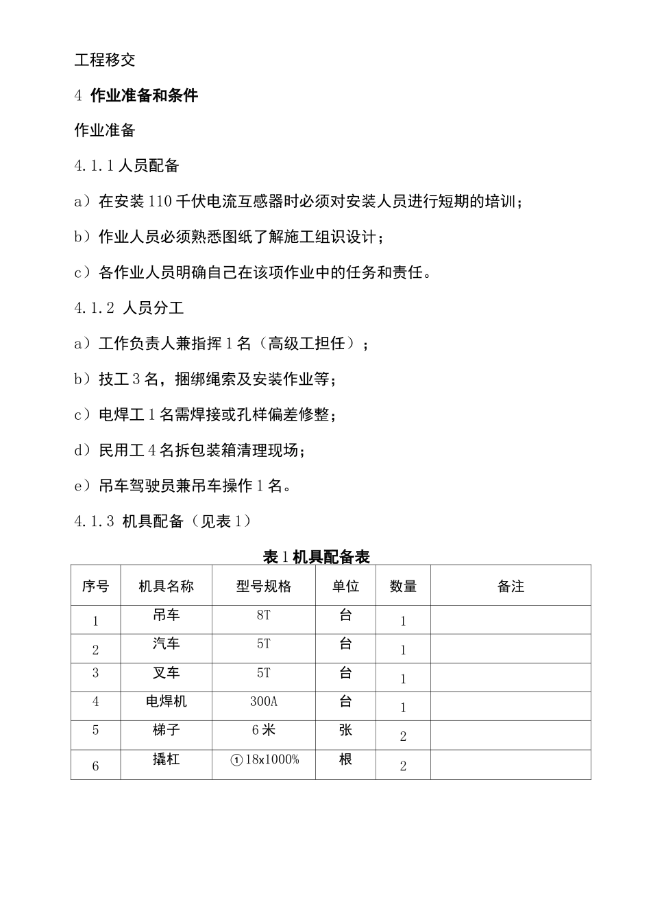 互感器安装作业指导书_第3页