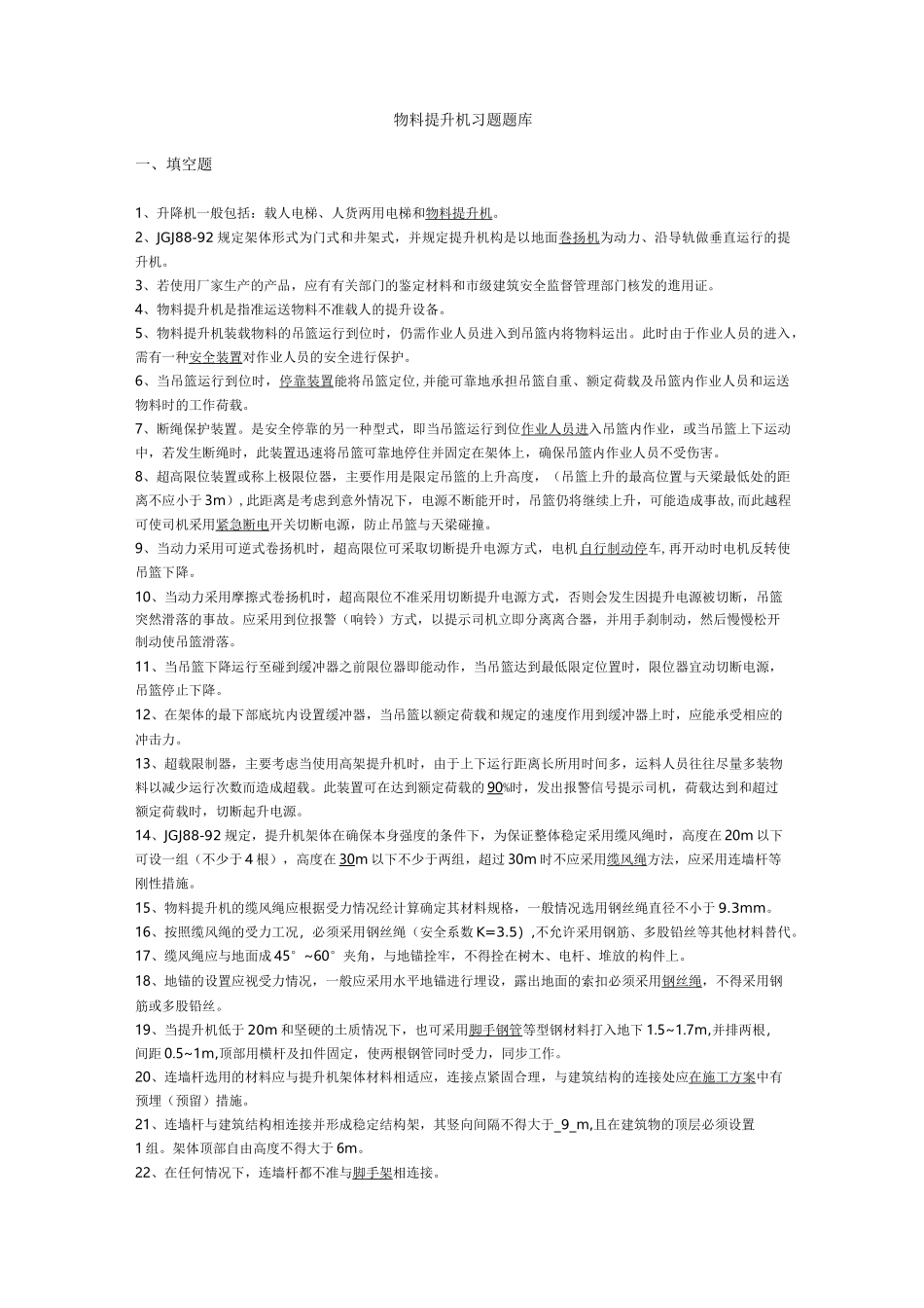 物料提升机习题题库完整_第1页