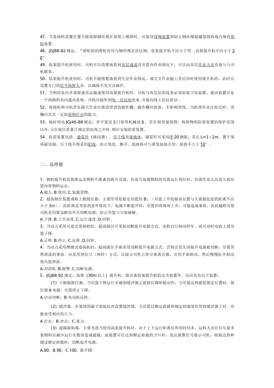 物料提升机习题题库完整_第3页