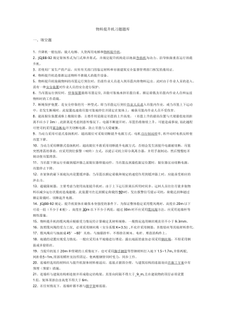 物料提升机习题题库完整