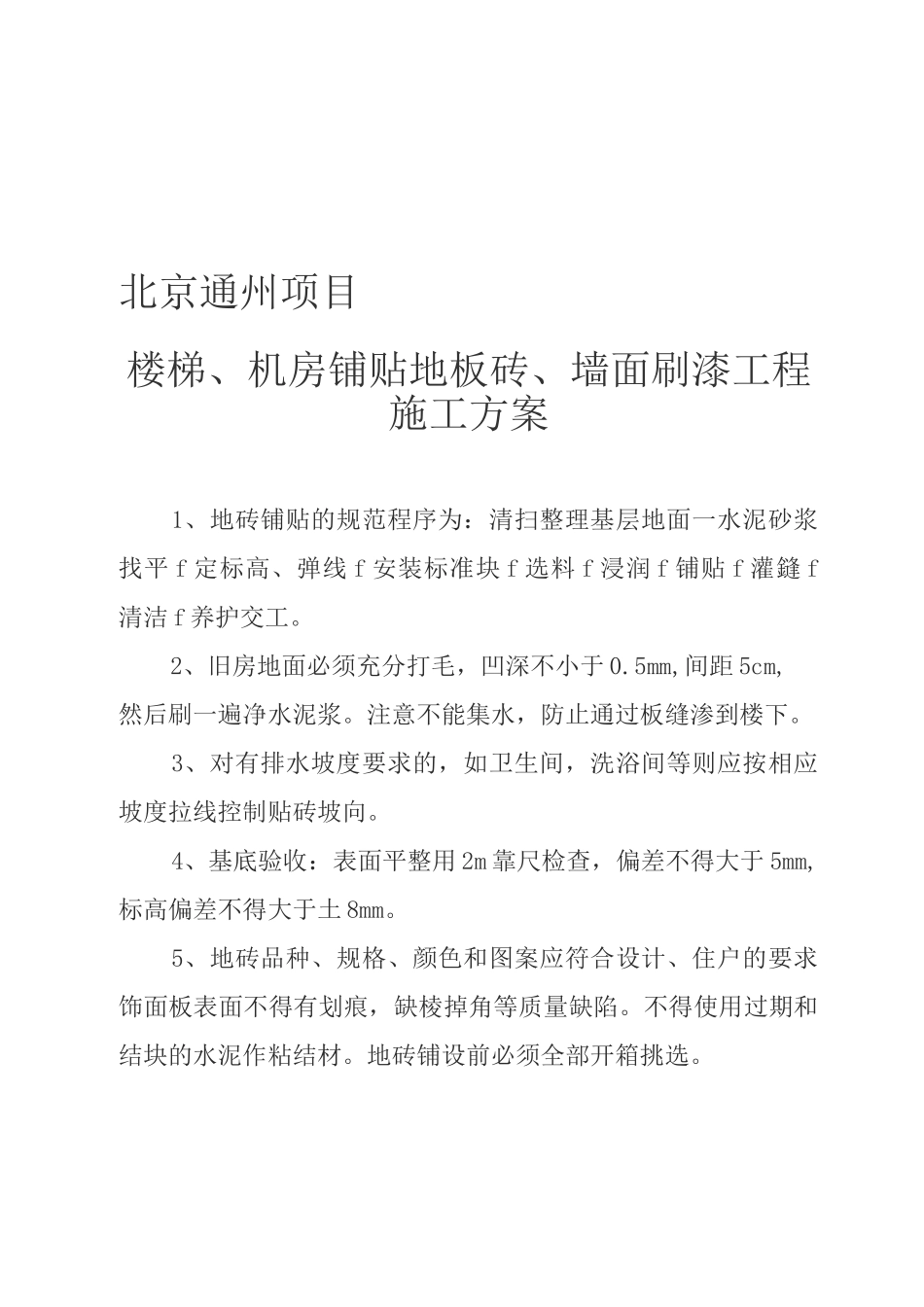 地板砖施工方案_第1页