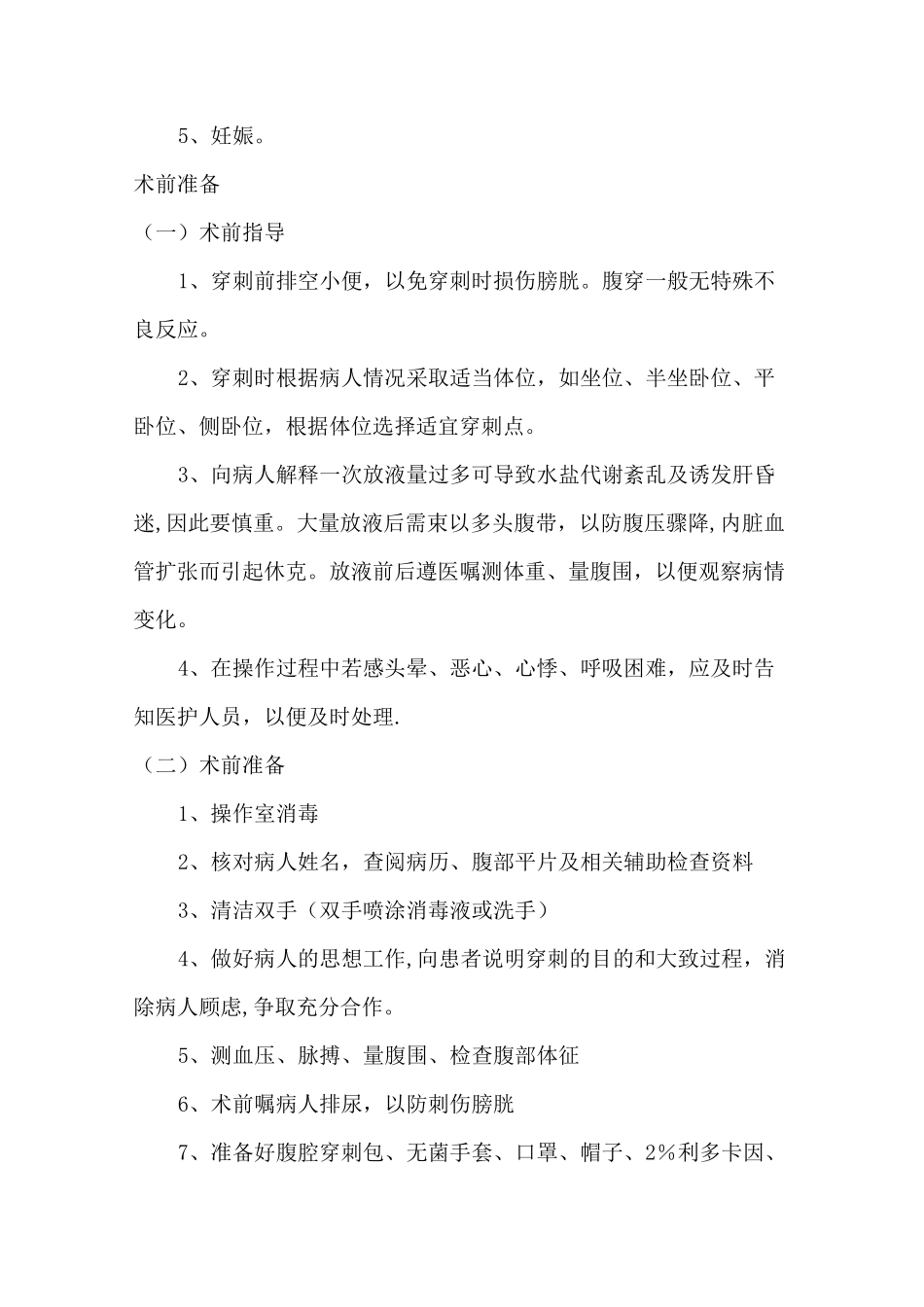 腹腔穿刺术操作规范、考核标准_第2页