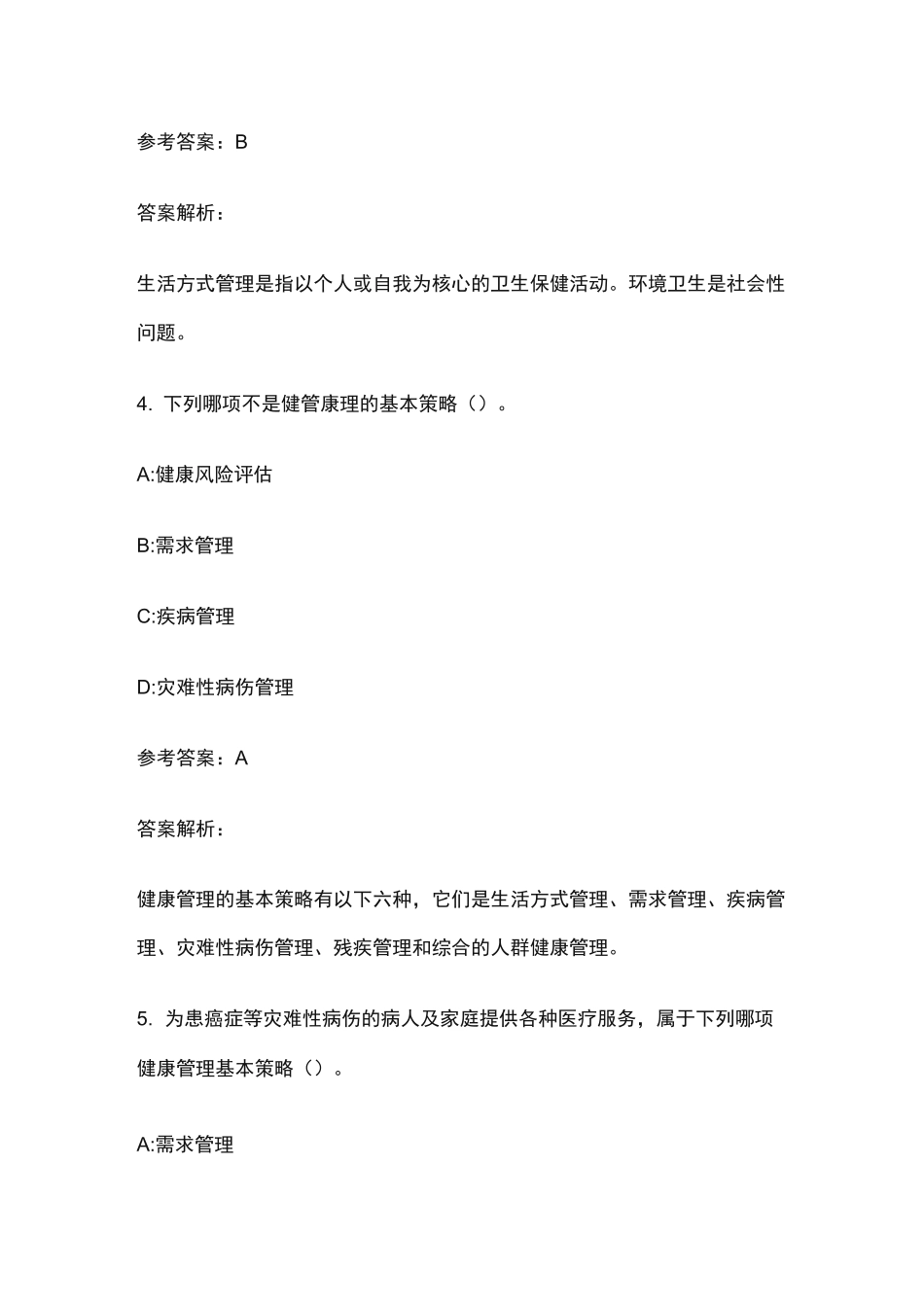 卫生人才评价考试卫生管理初级师例题_第3页