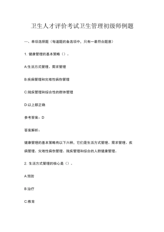 卫生人才评价考试卫生管理初级师例题