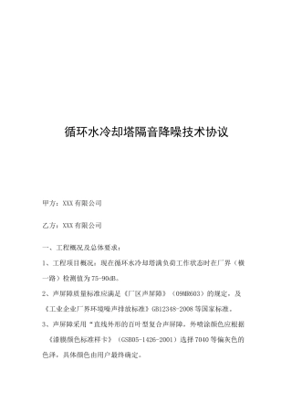 循环水冷却塔隔音降噪技术协议