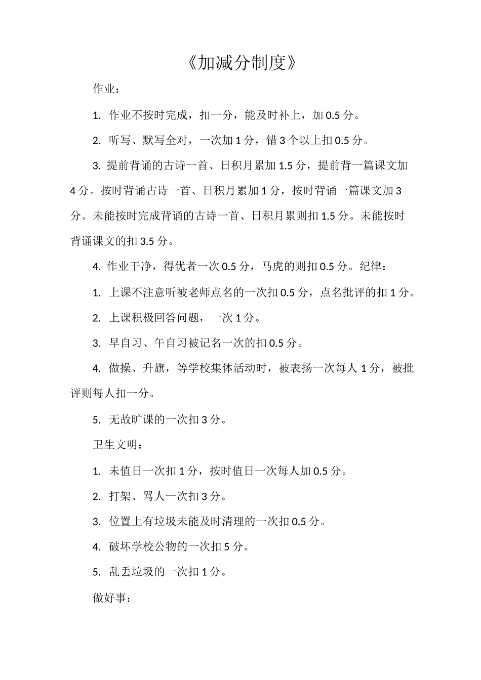 《加减分制度》_第1页