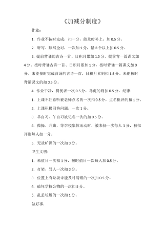 《加减分制度》