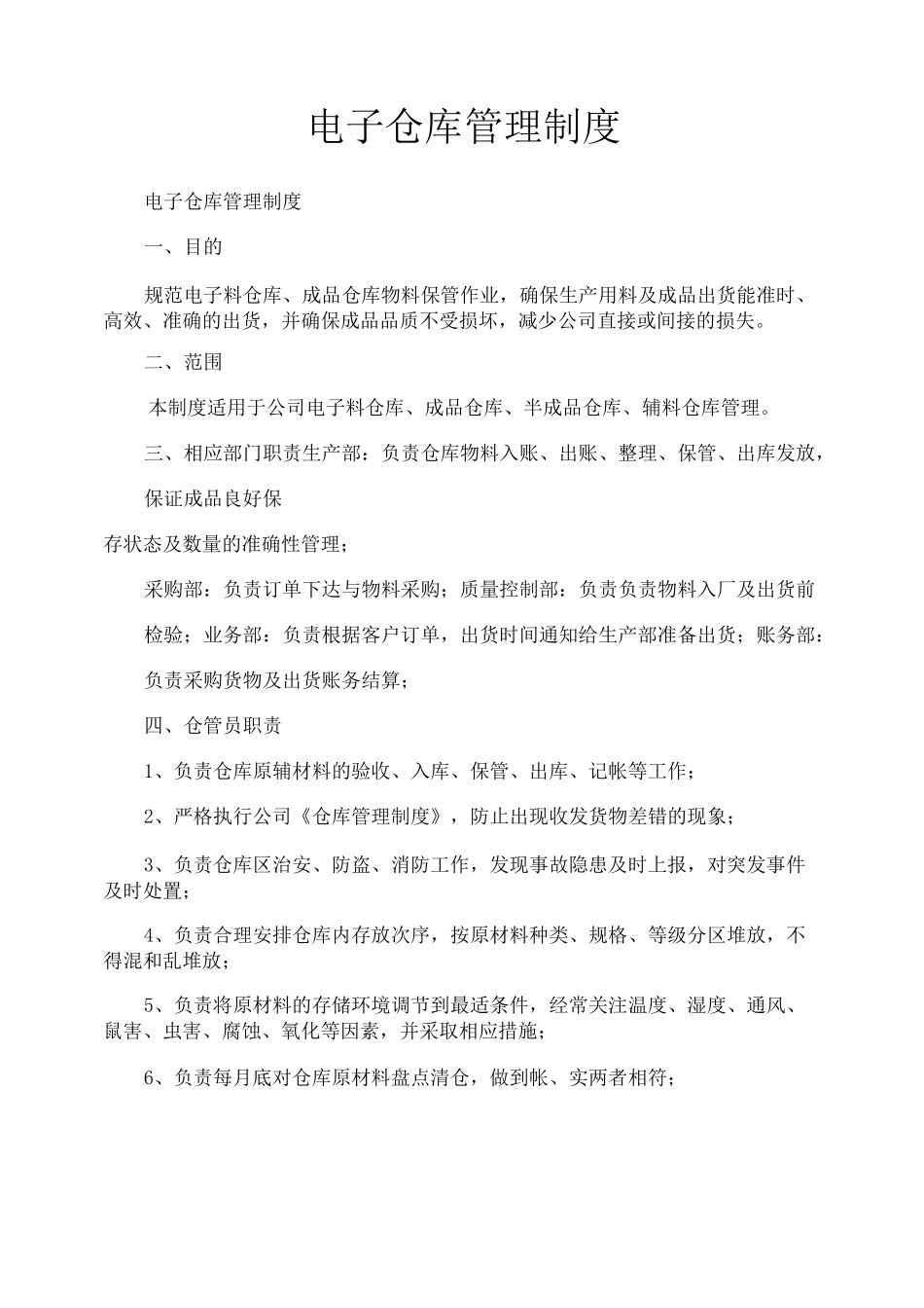 电子仓库管理制度_第1页