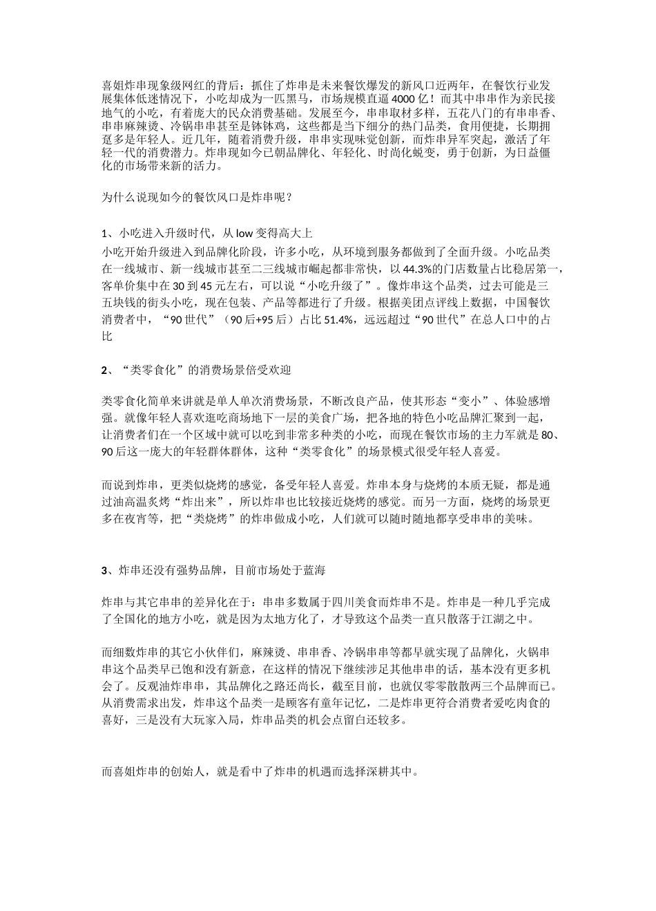 喜姐炸串现象级网红的背后：抓住了炸串是未来餐饮爆发的新风口_第1页