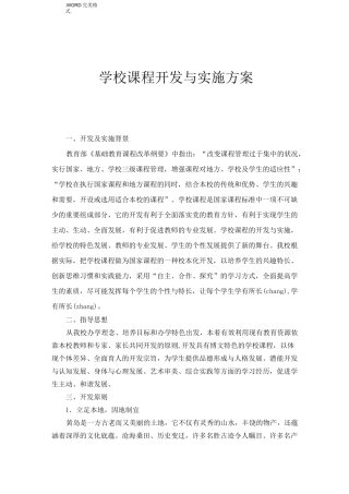 学校课程开发与实施方案