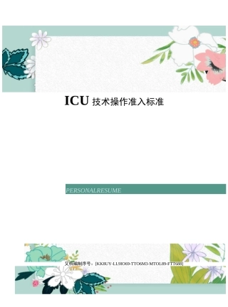 ICU技术操作准入标准