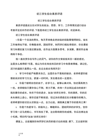 初三学生综合素质评语