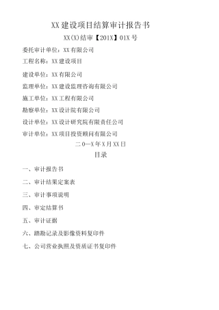 项目结算审计报告书
