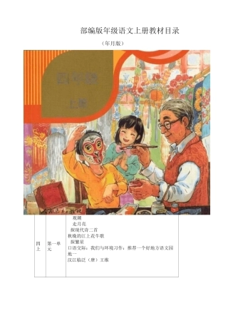 新人教版(部编版)4-6年级语文上册教材课文目录