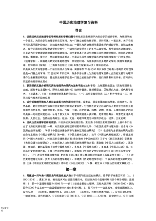 中国历史地理学课后大题(完整版)