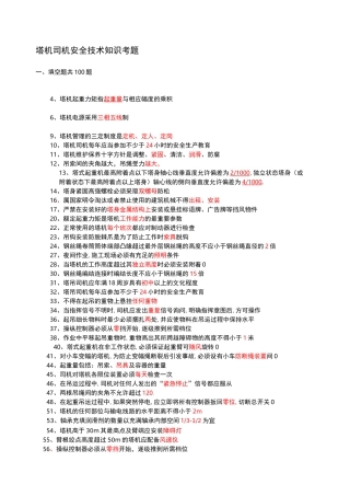 建筑起重机械特种作业人员安全理论考试题库 塔吊司机 