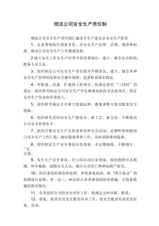 物流公司安全生产责任制