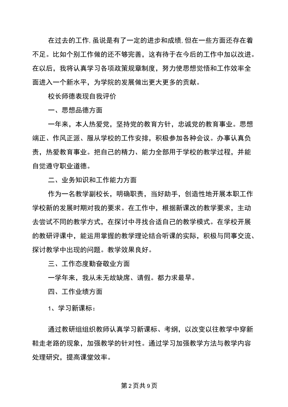 校长师德表现自我评价_第2页