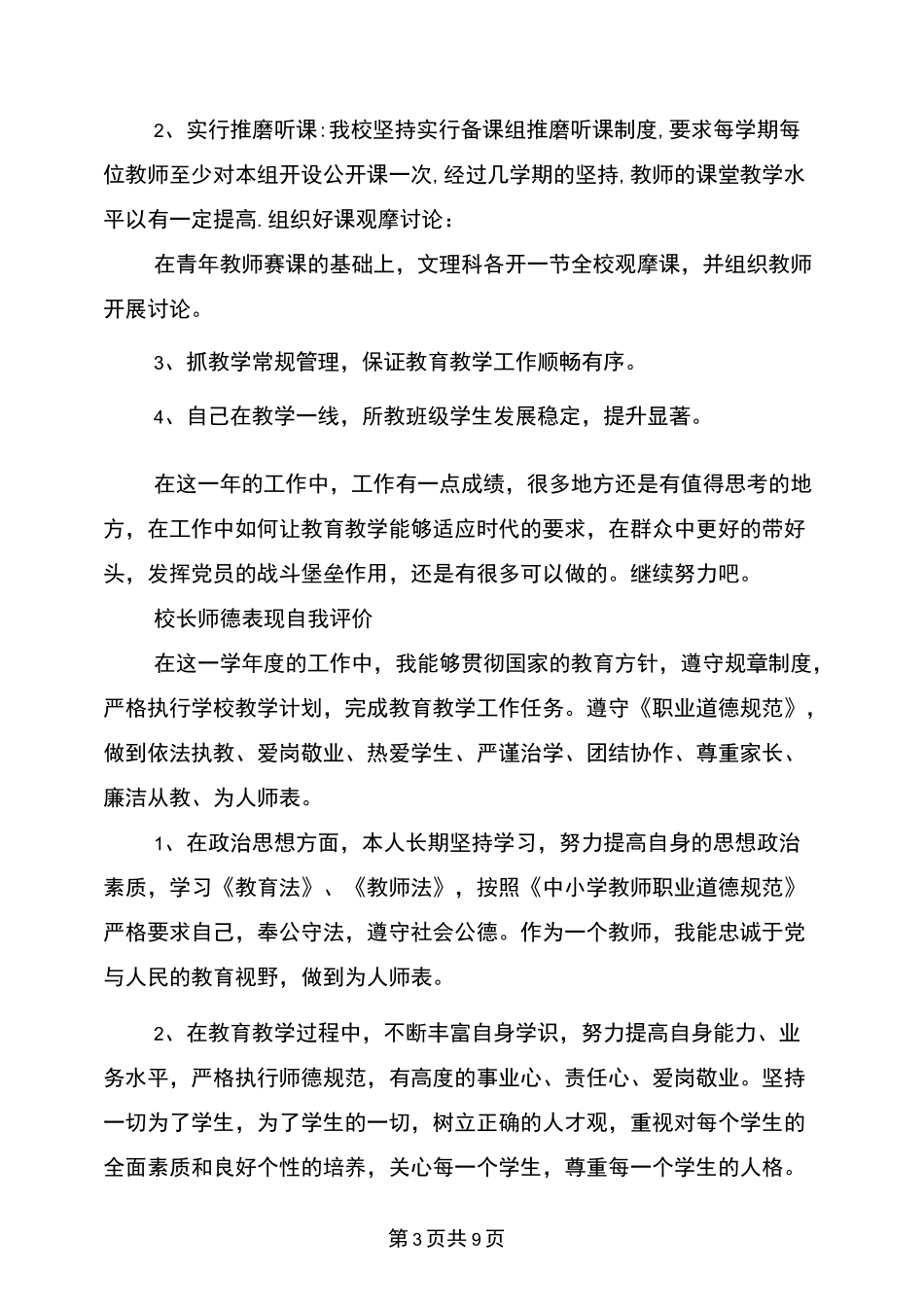 校长师德表现自我评价_第3页