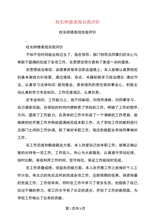 校长师德表现自我评价