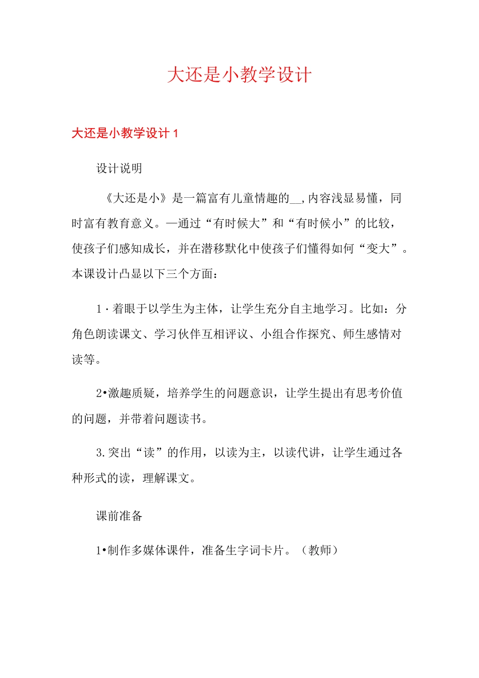 大还是小教学设计_第1页